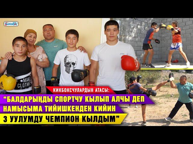 Кикбоксинг боюнча Дүйнө чемпиондорун машыктырган ата