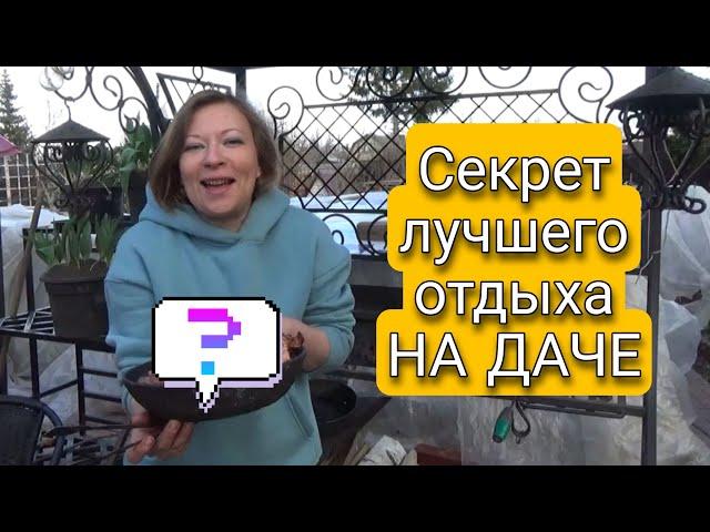 СЕКРЕТ ЛУЧШЕГО ОТДЫХА НА ДАЧЕ | Прогулка по апрельскому саду | Светлана Самойлова