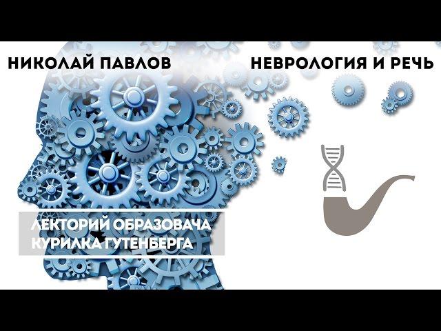 Николай Павлов - Неврология и речь