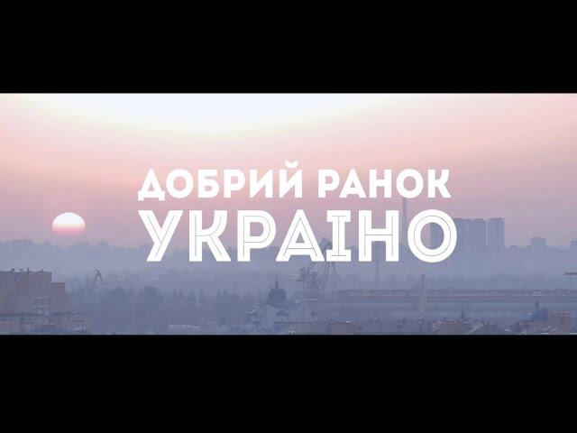 Нумер 482 - Добрий ранок Україно - (Офіційний кліп- 2015)