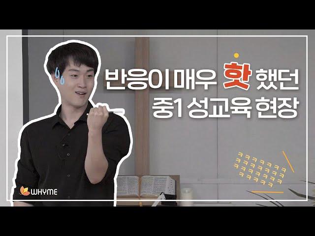 성교육 전문 강사의 중1 강의 현장 공개합니다! [포경수술부터 키가 잘 자랄 수 있는 꿀팁까지]