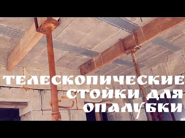 Телескопические стойки для опалубки | Глазки серуны, ручки делуны