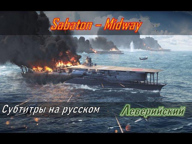 Sabaton - Midway | Перевод (субтитры на русском)