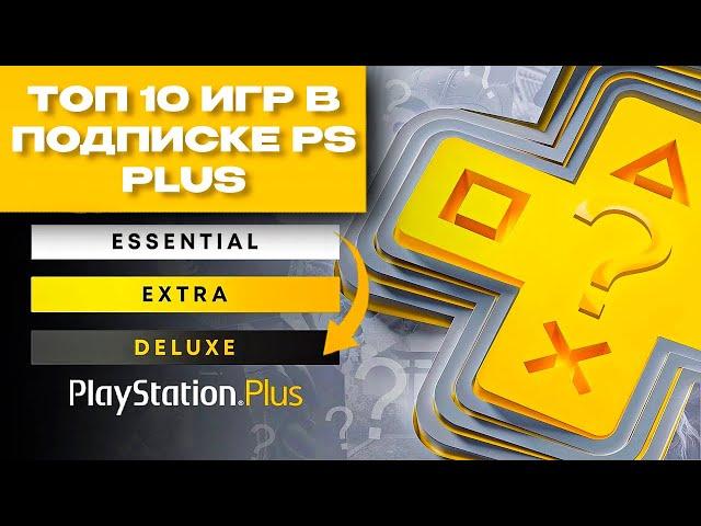 Топ 10 Игр PS Plus Которые Нельзя Пропустить в 2024!