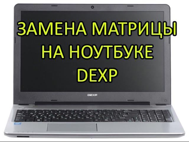 Замена матрицы на ноутбуке DEXP