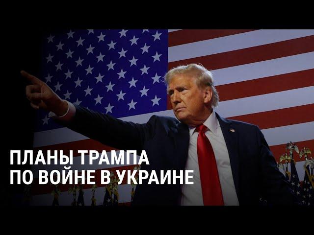 Как Трамп хочет завершить войну России с Украиной и что об этом думают солдаты ВСУ