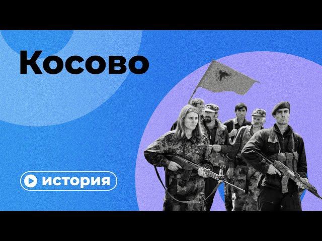 Что случилось в Косово?