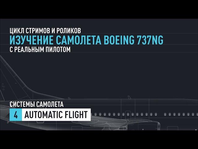 #4. Изучение Boeing 737NG с реальным пилотом. Automatic Flight.