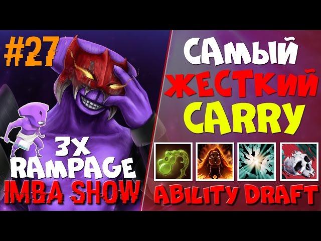 САМЫЙ СИЛЬНЫЙ КЕРРИ ТРИ РАМПАГИ Ability Draft Dota2 | IMBA SHOW #27