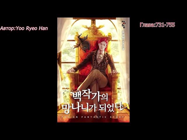 Отброс графской семьи (Trash of the Count’s Family) Автор:Yoo Ryeo Han Глава: 731-755