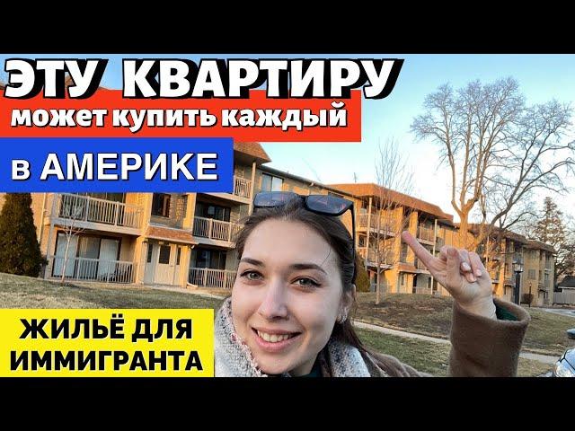 Квартира в США стоит недорого! Обзор квартиры, которую может позволить купить каждый