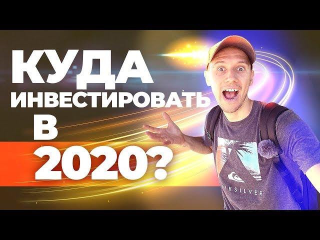 Инвестиции в 2020. Куда вложить деньги в 2020 году?