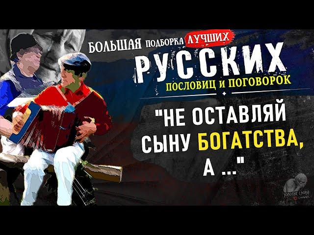 Русские Пословицы и Поговорки, БОЛЬШАЯ подборка, Вся Мудрость Русского народа