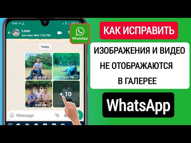 Как Исправить Проблему С Изображением И Видео Whatsapp, Которые Не Отображаются В Галерее (2023)