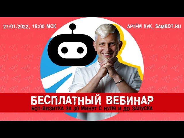 БЕСПЛАТНЫЙ ВЕБИНАР: Как создать БОТа в telegram за 30 минут на конструкторе SAMBOT /БОНУСная фишка.