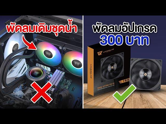 เปลียนพัดลมชุดน้ำ จะช่วยให้เย็นขึ้นจริงมั้ย ?