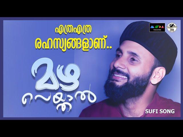 ഒരു മഴയിലുമെത്ര രഹസ്യങ്ങളാണ് ആരും പറയാത്ത വിഷയം നിങ്ങളെ ഇഷ്‌കിലെത്തിക്കും l Sufi Song 2024 I Sufi