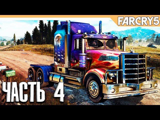 FAR CRY 5 - Прохождение на русском - ОФИГЕННЫЙ ГРУЗОВИК - Часть 4