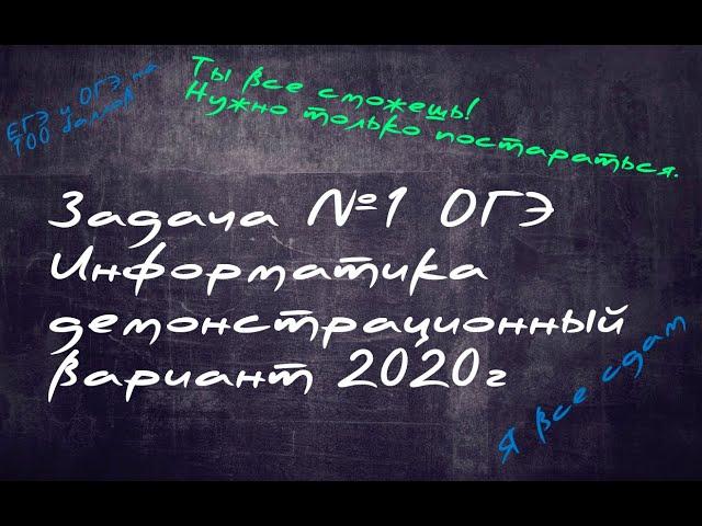 Разбор демонстрационного вариант ОГЭ информатика 2020 г. 1 задание