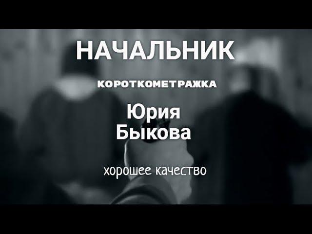 Начальник - Фильм Юрия Быкова в хорошем качестве