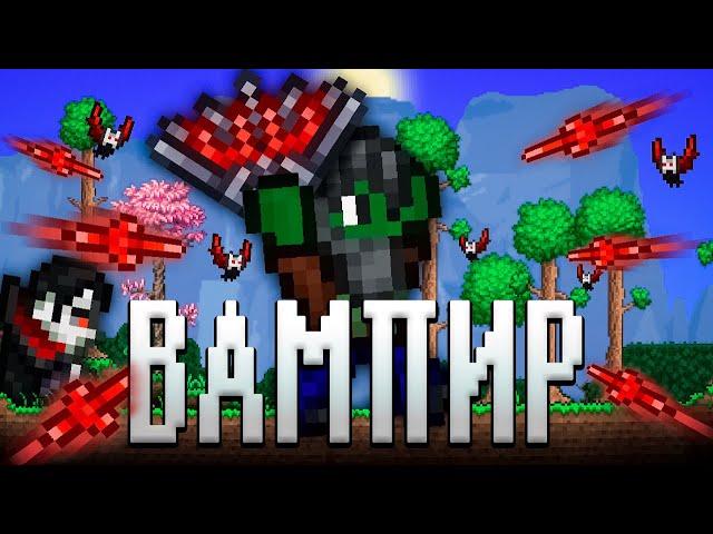 ТЕРРАРИЯ, НО Я ВАМПИР!  ТЕРРАРИЯ ПРОХОЖДЕНИЕ СТРИМ! TERRARIA TERRARIA #2