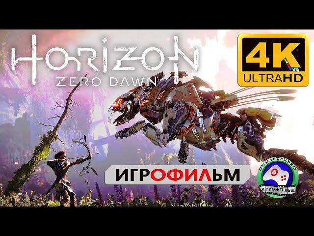 Изгой 4К  Horizon Zero Dawn прохождение без комментариев ИГРОФИЛЬМ сюжет фантастика