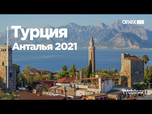 Турция 2021. Анталья