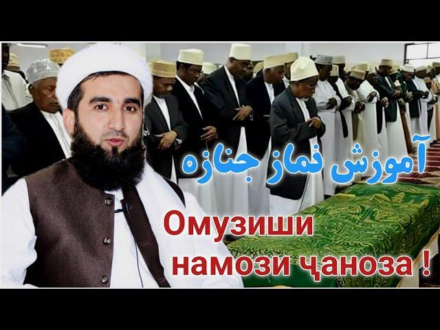 آموزش نماز جنازه Омузиши намози ҷаноза !