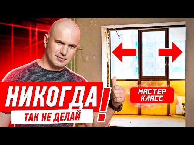 КАК НЕЛЬЗЯ ПРИСОЕДИНЯТЬ ЛОДЖИЮ? #045