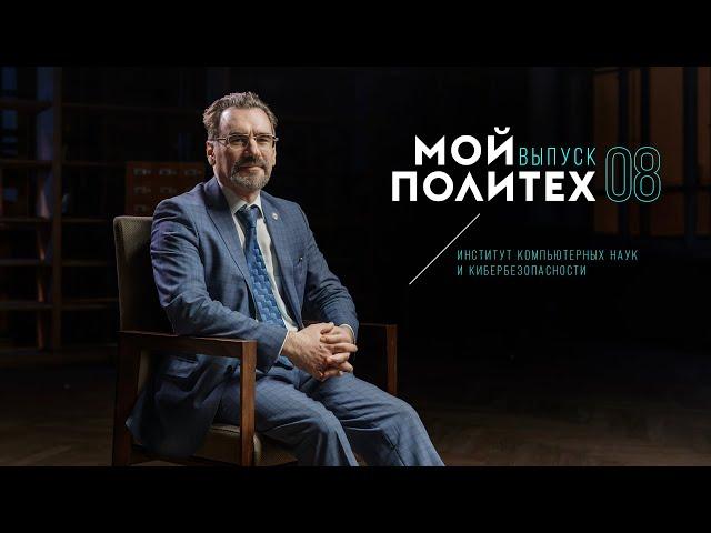 Мой Политех: Дмитрий Зегжда