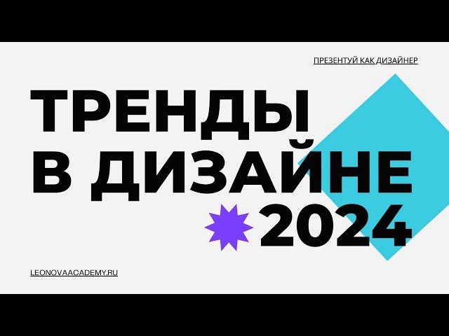 15 ТРЕНДОВ ГРАФИЧЕСКОГО ДИЗАЙНА 2024 ️