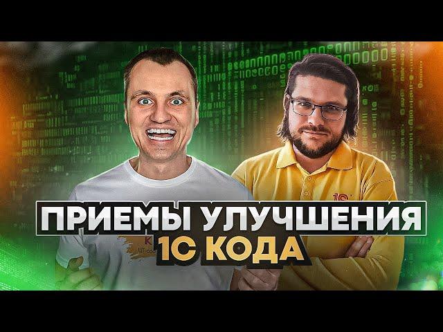 Как писать качественный код на 1С. Техники и приемы от супер 1С программиста