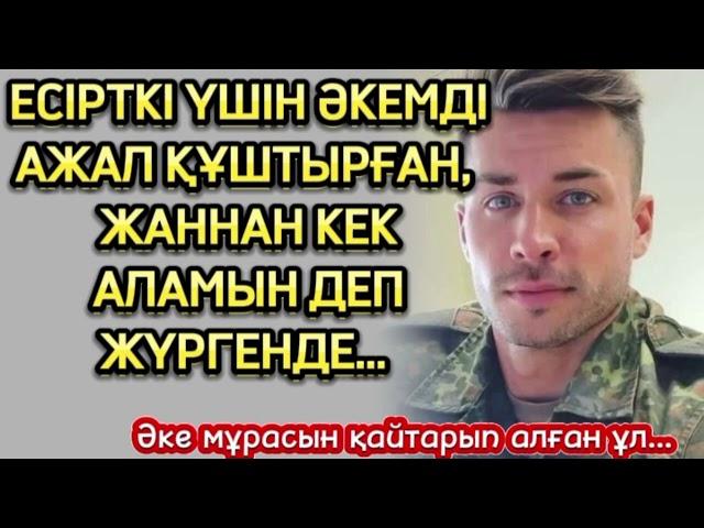 ТЕРГЕУШІ БОЛУДЫ АРМАНДАҒАН ЖІГІТ... ӨЗГЕГЕ ОЙ САЛАР ОҚИҒА...