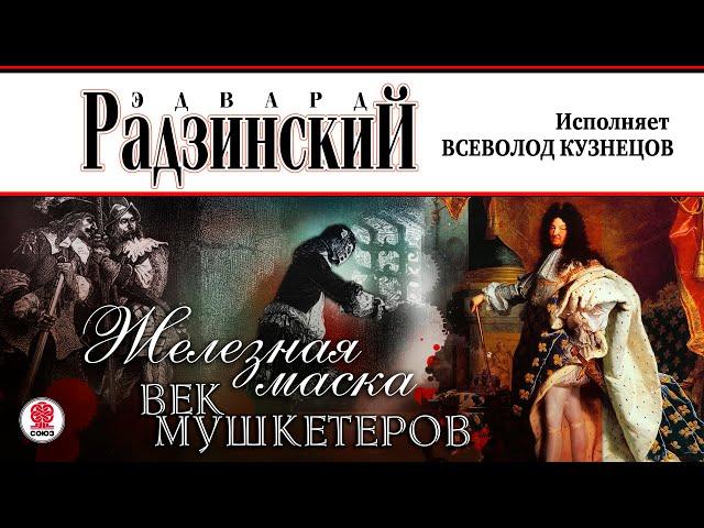 ЭДВАРД РАДЗИНСКИЙ «ЖЕЛЕЗНАЯ МАСКА. ВЕК МУШКЕТЕРОВ». Аудиокнига. Читает Всеволод Кузнецов