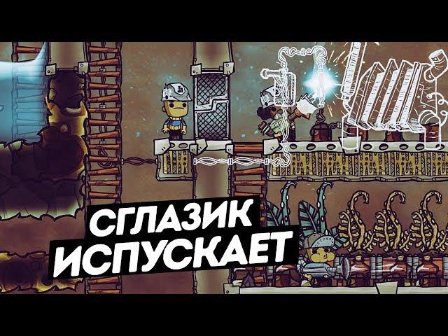 Oxygen Not Included  / Сглазик испускает