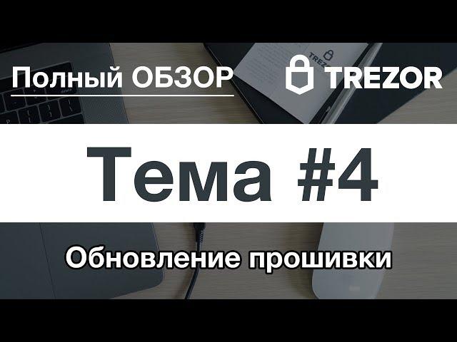 Полный обзор кошелька TREZOR - #4. Обновление прошивки