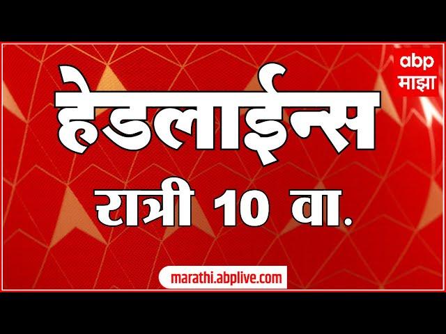 ABP Majha Headlines 10 PM Top Headlines 21 May 2025 रात्री 10 च्या हेडलाईन्स