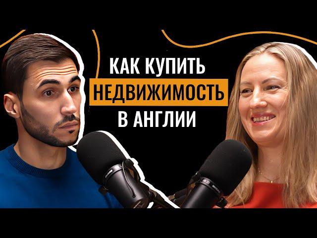 Как купить недвижимость в Англии. Элис Томпсон о покупке и удачных стратегиях инвестирования в 2025.