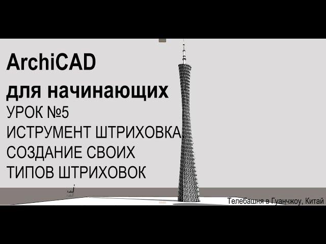 ArchiCAD for beginners // ArchiCAD для начинающих (УРОК 5) СОЗДАЕМ СВОЙ ТИП ШТРИХОВКИ