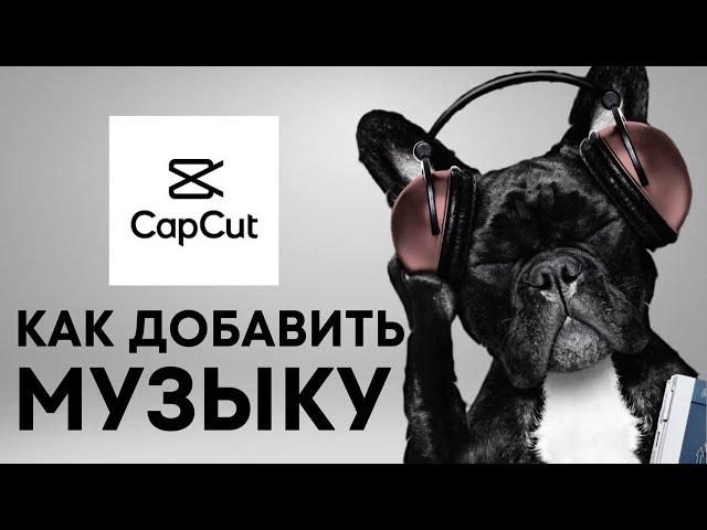 CapCut как добавить музыку