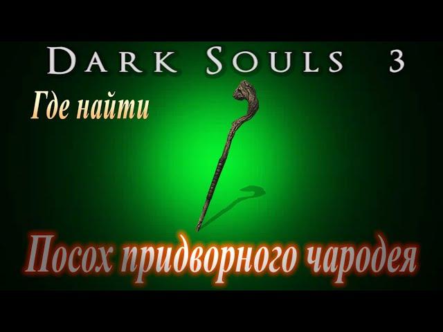 ГАЙД Где найти Сет и Посох Придворного Чародея в Dark Souls 3