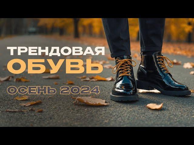 Лучшая ОБУВЬ на осень 2024 | Актуальные тренды и советы стилиста