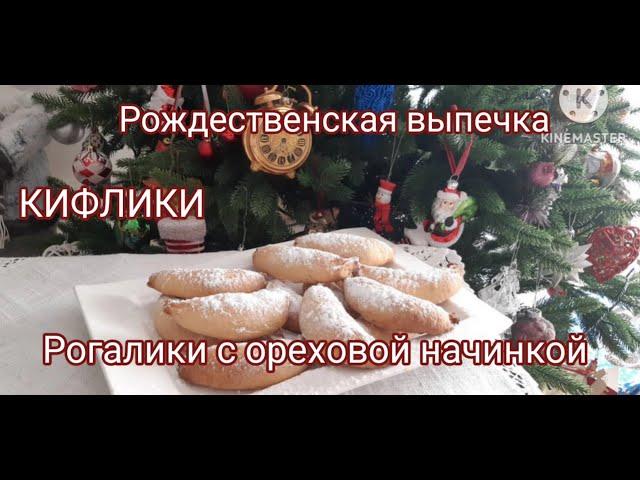 КИФЛИКИ ЗАКАРПАТСКАЯ РОЖДЕСТВЕНСКАЯ ВЫПЕЧКА KIFLIKI CHRISTMAS CAKES #рождественскаявыпечка #печенье