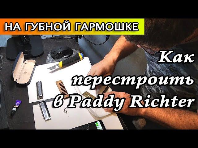 Как перестроить губную гармошку в Paddy Riсhter