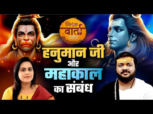 हनुमान जी का महाकाल अवतार | रसराज जी महाराज की दिव्य वार्ता | Tilak Varta 