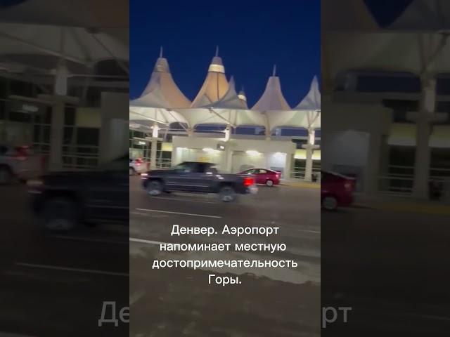 США. Денвер. Аэропорт .