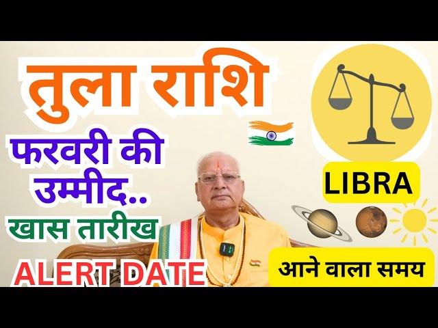 तुला राशि ll फरवरी की उम्मीद ll खास तारीख ll ALERT DATE ll LIBRA