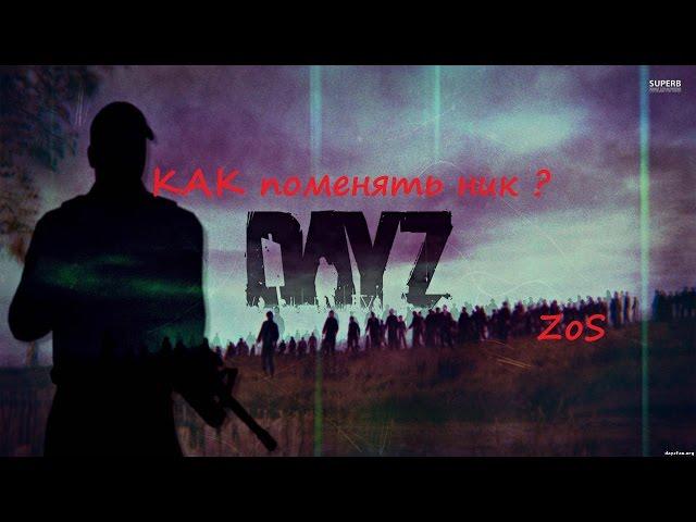 Как поменять ник на сервах Dayz Standalone  Zone Of Survival.