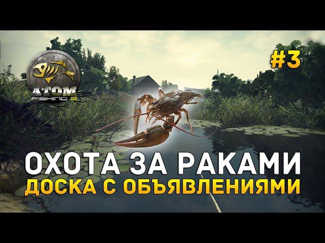 Охота за раками. Доска с объявлениями - Atom Fishing II #3