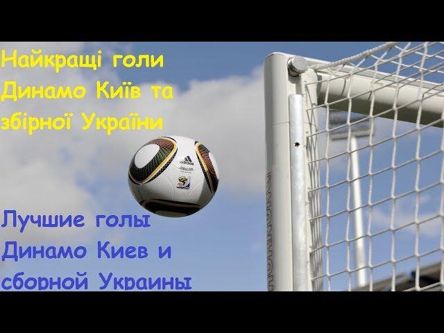 Найкращі голи Динамо та збірної України & Лучшие голы Динамо и сборной Украины